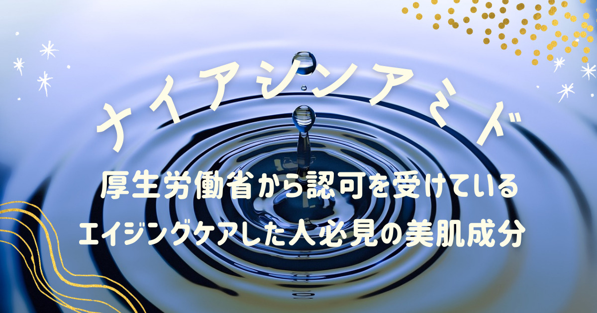 若見え肌を手に入れる秘密！ナイアシンアミドの驚きの美容効果と使い方